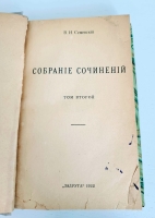 `В.Буташевич – Петрашевский и петрашевцы. Часть 1` В.И.Семевский. Москва, 1922 г.