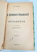 `В.Буташевич – Петрашевский и петрашевцы. Часть 1` В.И.Семевский. Москва, 1922 г.