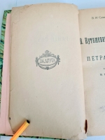 `В.Буташевич – Петрашевский и петрашевцы. Часть 1` В.И.Семевский. Москва, 1922 г.