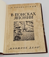 `В поисках Японии. Из истории русских географических открытий и мореходства в Тихом океане` С. Знаменский. [Хабаровск] : Книжное дело, [MCMXXIX] [1929] (Благовещенск : типо-лит. «Книжное дело» № 3)