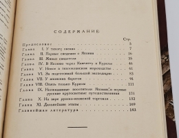 `В поисках Японии. Из истории русских географических открытий и мореходства в Тихом океане` С. Знаменский. [Хабаровск] : Книжное дело, [MCMXXIX] [1929] (Благовещенск : типо-лит. «Книжное дело» № 3)