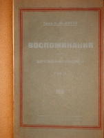 `Воспоминания. В трёх томах` Граф С.Ю.Витте. Москва-Петроград-Ленинград, Государственное Издательство, 1923-1924гг.