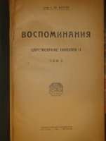 `Воспоминания. В трёх томах` Граф С.Ю.Витте. Москва-Петроград-Ленинград, Государственное Издательство, 1923-1924гг.