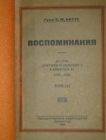 `Воспоминания. В трёх томах` Граф С.Ю.Витте. Москва-Петроград-Ленинград, Государственное Издательство, 1923-1924гг.