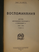 `Воспоминания. В трёх томах` Граф С.Ю.Витте. Москва-Петроград-Ленинград, Государственное Издательство, 1923-1924гг.