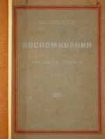 `Воспоминания. В трёх томах` Граф С.Ю.Витте. Москва-Петроград-Ленинград, Государственное Издательство, 1923-1924гг.