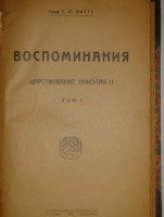 `Воспоминания. В трёх томах` Граф С.Ю.Витте. Москва-Петроград-Ленинград, Государственное Издательство, 1923-1924гг.