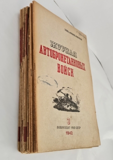 Антикварная книга: 
«Журнал автобронетанковых войск». Москва, «Воениздат». 1942 г.