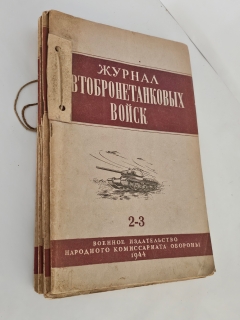 Антикварная книга: 
«Журнал автобронетанковых войск». Журнал Военного совета бронетанковых и механизированных войск Красной Армии. «Воениздат». 1944 г.