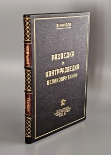 Разведка и контрразведка Великобритании. М.: Военное издательство Народного Комиссариата Обороны Союза ССР, 1941г.