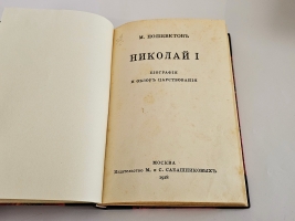 `Николай I : Биография и обзор царствования` М.А. Полиевктов. М. : М. и С. Сабашниковы, 1918 г.