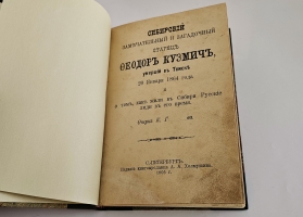 `Сибирский замечательный и загадочный старец Федор Кузьмич, умерший в Томске 20 января 1864 года и о том, как жили в Сибири русские люди в его время` очерк К. Г...ва.. СПб.: Изд. А.А. Холмушина, 1905.