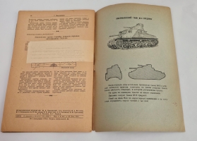 `Журнал автобронетанковых войск` . Москва, «Воениздат». 1942 г.