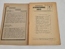 `Журнал автобронетанковых войск` . Москва, «Воениздат». 1942 г.