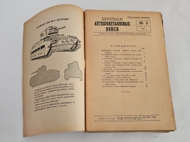 `Журнал автобронетанковых войск` . Москва, «Воениздат». 1942 г.