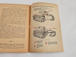 `Журнал автобронетанковых войск` . Москва, «Воениздат». 1942 г.