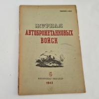 `Журнал автобронетанковых войск` . Москва, «Воениздат». 1942 г.