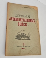 `Журнал автобронетанковых войск` . Москва, «Воениздат». 1942 г.