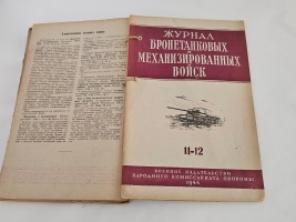 `Журнал автобронетанковых войск` Журнал Военного совета бронетанковых и механизированных войск Красной Армии. «Воениздат». 1944 г.