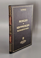 `Разведка и контрразведка Великобритании` В.Н. Минаев. М.: Военное издательство Народного Комиссариата Обороны Союза ССР, 1941г.