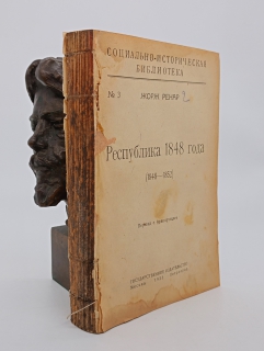 Республика 1848 года. Москва, Петроград, Гос. издательство, 1923 г.