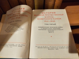 `История Великой Отечественной Войны Советского Союза 1941-1945 в 6-ти томах` Редакционная комиссия: П.Н. Поспелов (председатель) и др.. Москва, Военное издательство министерства обороны СССР, 1960-1965 гг.