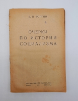 `Очерки по истории социализма` В.П.Волгин. Москва - Петроград, Государственное издательство, 1923 г.