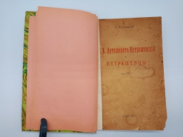 `В.Буташевич – Петрашевский и петрашевцы. Часть 1` В.И.Семевский. Москва, 1922 г.