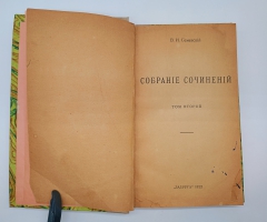 `В.Буташевич – Петрашевский и петрашевцы. Часть 1` В.И.Семевский. Москва, 1922 г.