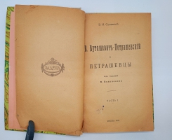 `В.Буташевич – Петрашевский и петрашевцы. Часть 1` В.И.Семевский. Москва, 1922 г.