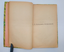 `В.Буташевич – Петрашевский и петрашевцы. Часть 1` В.И.Семевский. Москва, 1922 г.