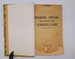 `Помещичьи крестьяне накануне освобождения` Инна Ивановна Игнатович. Ленинград, Издательство Мысль, Типография имени тов. Володарского, 1925 г.