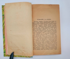 `Помещичьи крестьяне накануне освобождения` Инна Ивановна Игнатович. Ленинград, Издательство Мысль, Типография имени тов. Володарского, 1925 г.