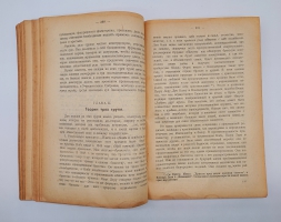 `Республика 1848 года` Жорж Ренар. Москва, Петроград, Гос. издательство, 1923 г.