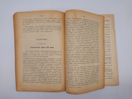 `Республика 1848 года` Жорж Ренар. Москва, Петроград, Гос. издательство, 1923 г.