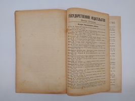 `Республика 1848 года` Жорж Ренар. Москва, Петроград, Гос. издательство, 1923 г.