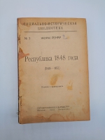 `Республика 1848 года` Жорж Ренар. Москва, Петроград, Гос. издательство, 1923 г.