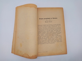 `Республика 1848 года` Жорж Ренар. Москва, Петроград, Гос. издательство, 1923 г.