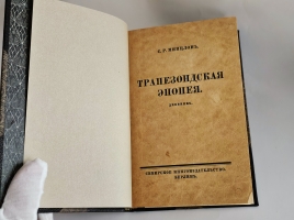 `Трапезондская эпопея. Дневник` С.Р. Минцлов. Киев. Трапезонд. Финляндия. Берлин: Сибирское книгоиздательство, [1925]