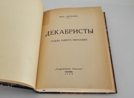 `Декабристы: Судьба одного поколения` Михаил Осипович Цетлин. Париж, «Современные записки», 1933 г.