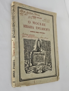 О Москве Ивана Грозного : Записки немца опричника. [Л.] : М. и С. Сабашниковы, 1925г.