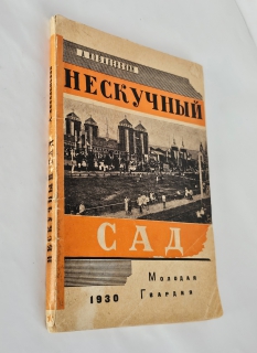 Нескучный сад : Его история от XVIII века до наших дней : С многочисленными воспроизведениями гравюр, рис. и фот. [Москва] : Молодая гвардия, 1930 (Ленинград : тип. изд-ва 