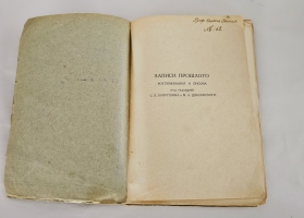 `О Москве Ивана Грозного : Записки немца опричника` Г. Штаден. [Л.] : М. и С. Сабашниковы, 1925г.