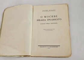`О Москве Ивана Грозного : Записки немца опричника` Г. Штаден. [Л.] : М. и С. Сабашниковы, 1925г.