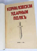 `Корниловский ударный полк` М.А. Критский. Париж, 1936 год
