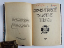`Корниловский ударный полк` М.А. Критский. Париж, 1936 год