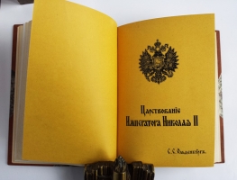 `Царствование Императора Николая II` С.С. Ольденбург. 1939 (Белград) - 1949 (Мюнхен) гг.