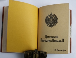 `Царствование Императора Николая II` С.С. Ольденбург. 1939 (Белград) - 1949 (Мюнхен) гг.