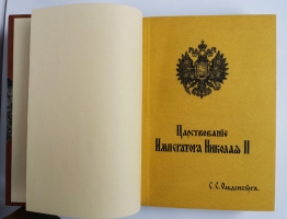`Царствование Императора Николая II` С.С. Ольденбург. 1939 (Белград) - 1949 (Мюнхен) гг.
