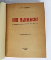 `Наше правительство: (Крымские воспоминания 1918-1919 гг.)` М.М. Винавер. Париж: [Imprimerie d`art Voltaire], 1928 г.